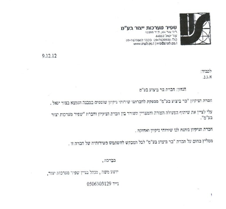 המלצה חברת בר ביצוע