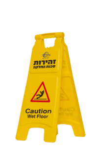 שלטי אזהרה / שלט נגד החלקה